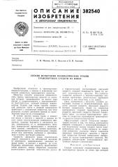 Способ испытания пневматических траков транспортных средств на износ (патент 382540)