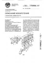 Автоматическая линия для обработки деревянных кубиков (патент 1706866)