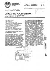 Тренажер для обучения операторов подвижного состава (патент 1359792)