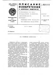 Релейный коммутатор (патент 921111)