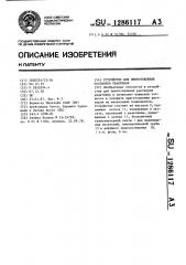 Устройство для приготовления растворов реактивов (патент 1286117)