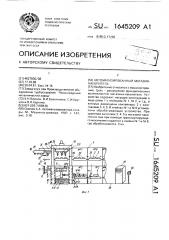 Автоматизированный магазин-накопитель (патент 1645209)