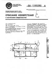 Устройство для обработки крепежных изделий (патент 1105295)