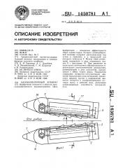 Хлопкоуборочный аппарат (патент 1450781)