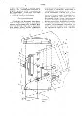 Устройство для формовки тонкостенных труб со спиральным сварным швом (патент 1540890)