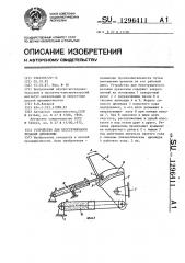 Устройство для бесстружечного резания древесины (патент 1296411)