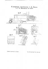 Тележка для перевозки различных стандартных изделий, напр. формового хлеба (патент 43342)