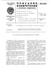 Устройство для удаления пыли из зданий (патент 961665)