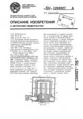 Кварцеплавильная печь для изготовления полых кварцевых изделий (патент 1203027)