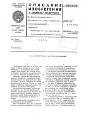 Устройство для кантования изделий (патент 895600)