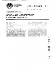 Способ обработки воздуха в системах кондиционирования (патент 1420311)