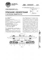 Погрузочное устройство с гусеничным ходовым оборудованием (патент 1355537)