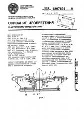 Устройство для резки (патент 1207654)