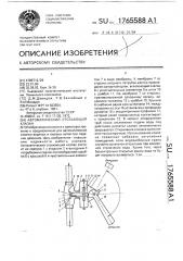 Автоматический отсекающий клапан (патент 1765588)