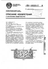 Фундамент под оборудование (патент 1032117)