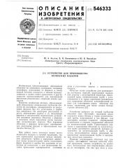 Устройство для производства колбасных изделий (патент 546333)