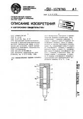 Пневматическое ударное устройство (патент 1579765)