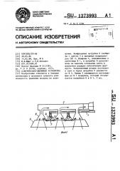 Осветительно-вытяжное устройство (патент 1373993)