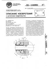 Торцовое контактное уплотнение (патент 1240993)