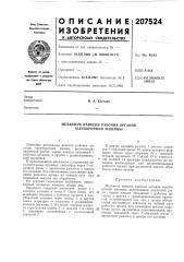 Механизм навески рабочих органов чаеуборочной машины (патент 207524)