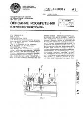 Устройство для герметизации верхнего торца формы при изготовлении виброгидропрессованных труб из бетонных смесей (патент 1570917)