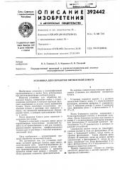 Установка для обработки пигментной бумаги (патент 392442)
