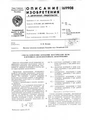 Способ измерения затухания акустических волн в бетонных (железобетоннб1х) конструкциях (патент 169908)