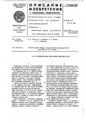 Устройство для обработки поверхностей печатных плат (патент 720839)