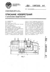 Устройство для вибрационной обработки деталей (патент 1397255)
