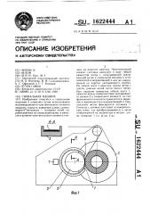 Сновальная машина (патент 1622444)