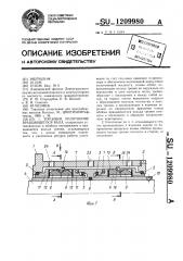 Торцовое уплотнение вращающегося вала (патент 1209980)