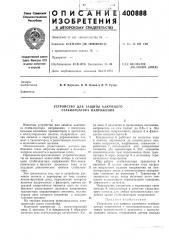Патент ссср  400888 (патент 400888)