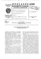 Патент ссср  411580 (патент 411580)