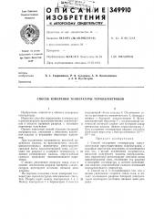 Способ измерения температуры термоэлектродов (патент 349910)