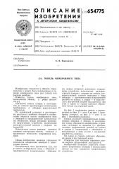 Панель мембранного типа (патент 654775)