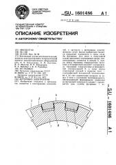 Футеровка электропечи (патент 1601486)