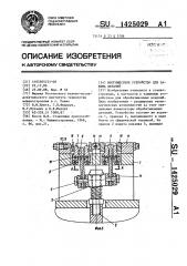Многоместное устройство для зажима деталей (патент 1425029)