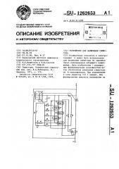 Устройство для включения симистора (патент 1262653)