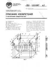 Станок для фиксации животных (патент 1251897)