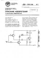 Устройство для включения реле при пониженном напряжении питания (патент 1501188)