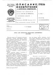 Фреза для обработки мебельных деревянныхдеталей (патент 171536)