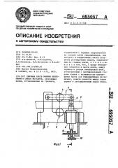 Тянущая клеть машины непрерывного литья металлов (патент 695057)