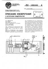 Устройство для измерения сил резания в протяжном станке (патент 1093440)