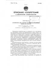Устройство для снятия початков и установки шпуль на прядильных машинах (патент 81854)
