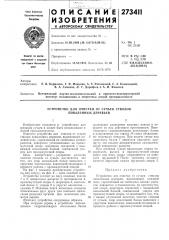 Устройство для очистки от сучьев стволов (патент 273411)