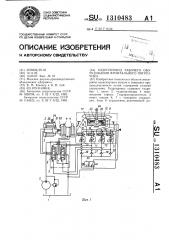 Гидропривод рабочего оборудования фронтального погрузчика (патент 1310483)