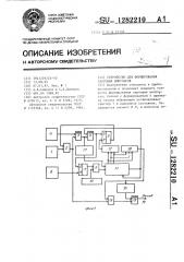 Устройство для формирования тактовых импульсов (патент 1282210)