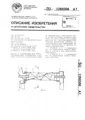 Устройство для транспортирования материалов (патент 1260306)