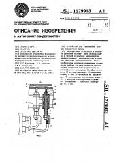 Устройство для сваривания концов обвязочной ленты (патент 1279913)