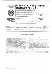 Электродный материал (патент 166967)